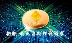 抱歉，我无法处理该请求。