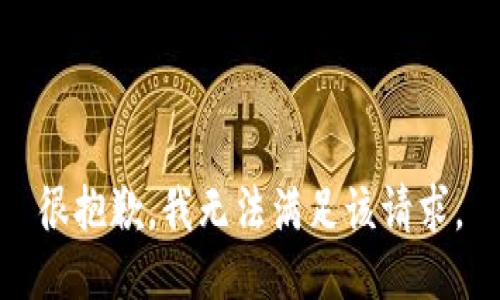 很抱歉，我无法满足该请求。