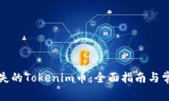 如何找回丢失的Tokenim币：全面指南与常见问题解