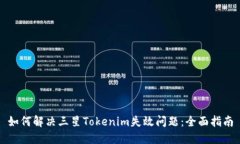 如何解决三星Tokenim失效问题：全面指南