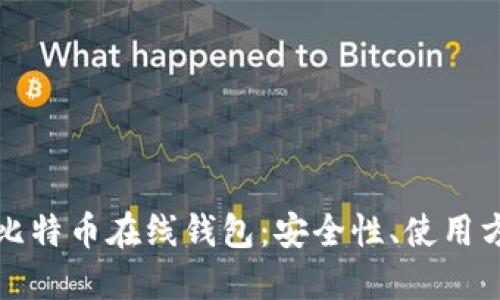 深入了解比特币在线钱包：安全性、使用方法及优势
