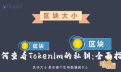 如何查看Tokenim的私钥：全面指南