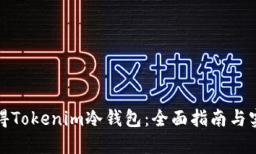 如何获得Tokenim冷钱包：全面指南与实用技巧