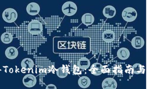 如何获得Tokenim冷钱包：全面指南与实用技巧