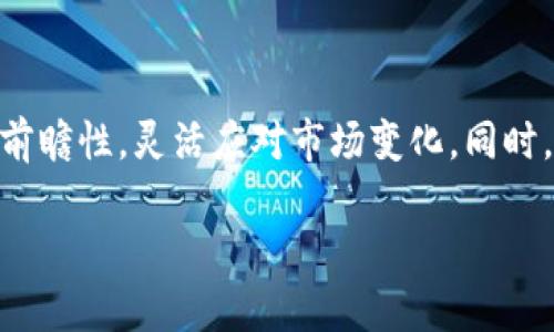 如何将TokenIM的数字资产安全高效地转回原交易所

TokenIM, 数字资产, 交易所, 转账安全/guanjianci

---

### 引言
在数字资产交易日益普及的今天，TokenIM作为一种新兴的数字资产管理工具，受到越来越多用户的青睐。它不仅提供了便捷的资产管理功能，还支持多种加密货币的存储与交易。然而，随着市场的波动，许多人可能会考虑将TokenIM中的资产转回原来的交易所。本文将详细介绍如何高效安全地将TokenIM资产转回原交易所的流程、注意事项以及可能遇到的问题。 

### TokenIM简介
TokenIM是一种数字资产管理工具，用户可以通过它进行不同加密货币的管理、交易和存储。其主要特色是无中心化，用户对自己的私钥有完全的控制权。此外，TokenIM支持多种区块链平台，能够满足用户多样化的资产管理需求。这种工具的引入，使得用户在参与加密市场时，能够更加灵活和安全地管理自己的资产。

### 为什么将资产转回原交易所
用户选择将资产转回原交易所的原因有很多，主要包括：
ul
    listrong交易需求：/strong在需要出售数字资产时，交易所往往提供了更高的流动性和更多的交易对。/li
    listrong市场分析：/strong随着市场行情变化，原交易所可能提供更有利的交易策略和信息。/li
    listrong安全性：/strong一些交易所经过审查和监管，相较于其他平台，可能给人更为安全的感觉。/li
    listrong服务功能：/strong原交易所提供的其他增值服务，如OTC交易、杠杆交易等，也可能促使用户转回资产。/li
/ul

### 如何将TokenIM中的资产转回原交易所
将资产从TokenIM转回原交易所的步骤主要包括：
步骤一：确认交易所支持的数字资产
首先，用户需要确认自己要转回原交易所的数字资产是被支持的。交易所对于不同的数字资产可能会有不同的限制，确保你的TokenIM中的资产可以安全转入交易所是至关重要的。

步骤二：获取原交易所的接收地址
接下来，用户需要登录原交易所账户，找到对应的接收地址。不同资产对应的接收地址可能不同，确保填写正确可以避免资金损失。通常交易所会在“充值”或“存款”页面提供相关信息。

步骤三：在TokenIM中发起转账
在TokenIM中，找到你要转出的数字资产，选择“转账”或“发送”选项。然后输入原交易所在前一步获取的接收地址，还要输入要转账的数量，确认无误后，进行转账操作。

步骤四：确认转账状态
转账完成后，用户需要在TokenIM中查看发起的交易状态，通常需要等待网络确认。与此同时，用户也可以在原交易所查看到账状态，确认转账成功。

### 资产转回的安全性问题
在进行任何形式的数字资产转账时，安全性都是重中之重。以下是一些确保转账过程安全的方法：
ul
    listrong双重验证：/strong开启双重验证（2FA），提升账户安全性，防止未经授权的转账。/li
    listrong确认地址：/strong在进行转账前，仔细确认接收地址，即便是复制粘贴也要多检查几遍。/li
    listrong防范钓鱼网站：/strong确保你访问的都是官方的交易所官网，避免在钓鱼网站进行操作。/li
    listrong小额测试：/strong在进行大额转账之前，可以先进行小额测试，确认转账顺利后再进行大额操作。/li
/ul

### 常见的问题
在用户进行TokenIM转账过程中，可能会遇到一些常见问题，以下是四个可能的问题及其详细回答：

1. 为什么我的转账一直未到账？
转账未到账的原因可能有很多，例如网络拥堵、确认时间延迟等。一般来说，区块链转账需要经过一定的确认过程，这个过程可能会因为网络状况而有所不同。
如果你的转账一直未到账，可以通过以下方法进行查询：
ul
    listrong查看交易记录：/strong在TokenIM中查看发起的交易记录，检查该交易是否被确认。/li
    listrong查询区块链状态：/strong使用区块链浏览器查询该交易的状态，一般可以通过TxID进行查询。/li
    listrong联系客服：/strong如果交易在区块链上显示成功但未到账，可以联系原交易所的客服进行咨询。/li
/ul

2. 如何寻找我转账的TxID？
TxID（交易ID）是唯一标识每一笔交易的ID，用户可以在TokenIM的交易记录中找到相关信息，步骤如下：
ul
    li在TokenIM中找到“交易记录”或“历史”部分，选择你要查询的交易。/li
    li找到该交易详情，一般都会显示TxID。/li
    li记下TxID，并使用相应的区块链浏览器进行进一步查询。/li
/ul

3. 我能否撤回已经发起的转账？
一旦区块链上的交易被发起，通常是不能撤回的。这是因为区块链的去中心化特性保证了交易的不可更改性。因此，在发起转账前，务必仔细确认所有的细节。
为了减少错误，可通过以下方式降低风险：
ul
    listrong小额测试：/strong如前文中提到的，先进行小额交易测试。/li
    listrong信息记录：/strong记录下每一步的操作，确保没有遗漏重要信息。/li
    listrong多重确认：/strong在进行重要转账时，建议多确认几次。/li
/ul

4. 能否对转账费用进行？
区块链的转账费用通常与网络状况有关。在网络交易繁忙时，费用可能会上升。用户可以通过以下方式转账费用：
ul
    listrong选择合适的时间：/strong避开高峰期进行转账，可以显著降低费用。/li
    listrong调整费用设置：/strong在某些钱包中，可以手动设置费用，选择较低的费用进行转账。/li
    listrong使用Layer 2解决方案：/strong一些区块链网络提供了二层解决方案，允许更低成本的转账。/li
/ul

### 总结
将TokenIM的资产转回原交易所是一个相对简单的过程，但在其中涉及的安全性和流程规范性至关重要。随着市场的发展，用户在进行资产管理时，还应保持灵活性和前瞻性，灵活应对市场变化。同时，加强对数字资产安全的重视，掌握必要的知识和技巧，将有助于有效地保护自己的数字资产安全。

希望本文能为您提供关于TokenIM资产转回原交易所的指导，保障您的数字资产安全与流通效率。在这个不断变化的加密市场中，做出明智的决策至关重要。