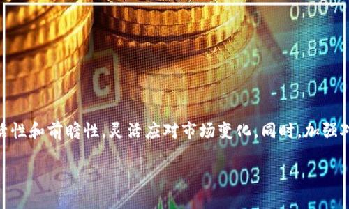 如何将TokenIM的数字资产安全高效地转回原交易所

TokenIM, 数字资产, 交易所, 转账安全/guanjianci

---

### 引言
在数字资产交易日益普及的今天，TokenIM作为一种新兴的数字资产管理工具，受到越来越多用户的青睐。它不仅提供了便捷的资产管理功能，还支持多种加密货币的存储与交易。然而，随着市场的波动，许多人可能会考虑将TokenIM中的资产转回原来的交易所。本文将详细介绍如何高效安全地将TokenIM资产转回原交易所的流程、注意事项以及可能遇到的问题。 

### TokenIM简介
TokenIM是一种数字资产管理工具，用户可以通过它进行不同加密货币的管理、交易和存储。其主要特色是无中心化，用户对自己的私钥有完全的控制权。此外，TokenIM支持多种区块链平台，能够满足用户多样化的资产管理需求。这种工具的引入，使得用户在参与加密市场时，能够更加灵活和安全地管理自己的资产。

### 为什么将资产转回原交易所
用户选择将资产转回原交易所的原因有很多，主要包括：
ul
    listrong交易需求：/strong在需要出售数字资产时，交易所往往提供了更高的流动性和更多的交易对。/li
    listrong市场分析：/strong随着市场行情变化，原交易所可能提供更有利的交易策略和信息。/li
    listrong安全性：/strong一些交易所经过审查和监管，相较于其他平台，可能给人更为安全的感觉。/li
    listrong服务功能：/strong原交易所提供的其他增值服务，如OTC交易、杠杆交易等，也可能促使用户转回资产。/li
/ul

### 如何将TokenIM中的资产转回原交易所
将资产从TokenIM转回原交易所的步骤主要包括：
步骤一：确认交易所支持的数字资产
首先，用户需要确认自己要转回原交易所的数字资产是被支持的。交易所对于不同的数字资产可能会有不同的限制，确保你的TokenIM中的资产可以安全转入交易所是至关重要的。

步骤二：获取原交易所的接收地址
接下来，用户需要登录原交易所账户，找到对应的接收地址。不同资产对应的接收地址可能不同，确保填写正确可以避免资金损失。通常交易所会在“充值”或“存款”页面提供相关信息。

步骤三：在TokenIM中发起转账
在TokenIM中，找到你要转出的数字资产，选择“转账”或“发送”选项。然后输入原交易所在前一步获取的接收地址，还要输入要转账的数量，确认无误后，进行转账操作。

步骤四：确认转账状态
转账完成后，用户需要在TokenIM中查看发起的交易状态，通常需要等待网络确认。与此同时，用户也可以在原交易所查看到账状态，确认转账成功。

### 资产转回的安全性问题
在进行任何形式的数字资产转账时，安全性都是重中之重。以下是一些确保转账过程安全的方法：
ul
    listrong双重验证：/strong开启双重验证（2FA），提升账户安全性，防止未经授权的转账。/li
    listrong确认地址：/strong在进行转账前，仔细确认接收地址，即便是复制粘贴也要多检查几遍。/li
    listrong防范钓鱼网站：/strong确保你访问的都是官方的交易所官网，避免在钓鱼网站进行操作。/li
    listrong小额测试：/strong在进行大额转账之前，可以先进行小额测试，确认转账顺利后再进行大额操作。/li
/ul

### 常见的问题
在用户进行TokenIM转账过程中，可能会遇到一些常见问题，以下是四个可能的问题及其详细回答：

1. 为什么我的转账一直未到账？
转账未到账的原因可能有很多，例如网络拥堵、确认时间延迟等。一般来说，区块链转账需要经过一定的确认过程，这个过程可能会因为网络状况而有所不同。
如果你的转账一直未到账，可以通过以下方法进行查询：
ul
    listrong查看交易记录：/strong在TokenIM中查看发起的交易记录，检查该交易是否被确认。/li
    listrong查询区块链状态：/strong使用区块链浏览器查询该交易的状态，一般可以通过TxID进行查询。/li
    listrong联系客服：/strong如果交易在区块链上显示成功但未到账，可以联系原交易所的客服进行咨询。/li
/ul

2. 如何寻找我转账的TxID？
TxID（交易ID）是唯一标识每一笔交易的ID，用户可以在TokenIM的交易记录中找到相关信息，步骤如下：
ul
    li在TokenIM中找到“交易记录”或“历史”部分，选择你要查询的交易。/li
    li找到该交易详情，一般都会显示TxID。/li
    li记下TxID，并使用相应的区块链浏览器进行进一步查询。/li
/ul

3. 我能否撤回已经发起的转账？
一旦区块链上的交易被发起，通常是不能撤回的。这是因为区块链的去中心化特性保证了交易的不可更改性。因此，在发起转账前，务必仔细确认所有的细节。
为了减少错误，可通过以下方式降低风险：
ul
    listrong小额测试：/strong如前文中提到的，先进行小额交易测试。/li
    listrong信息记录：/strong记录下每一步的操作，确保没有遗漏重要信息。/li
    listrong多重确认：/strong在进行重要转账时，建议多确认几次。/li
/ul

4. 能否对转账费用进行？
区块链的转账费用通常与网络状况有关。在网络交易繁忙时，费用可能会上升。用户可以通过以下方式转账费用：
ul
    listrong选择合适的时间：/strong避开高峰期进行转账，可以显著降低费用。/li
    listrong调整费用设置：/strong在某些钱包中，可以手动设置费用，选择较低的费用进行转账。/li
    listrong使用Layer 2解决方案：/strong一些区块链网络提供了二层解决方案，允许更低成本的转账。/li
/ul

### 总结
将TokenIM的资产转回原交易所是一个相对简单的过程，但在其中涉及的安全性和流程规范性至关重要。随着市场的发展，用户在进行资产管理时，还应保持灵活性和前瞻性，灵活应对市场变化。同时，加强对数字资产安全的重视，掌握必要的知识和技巧，将有助于有效地保护自己的数字资产安全。

希望本文能为您提供关于TokenIM资产转回原交易所的指导，保障您的数字资产安全与流通效率。在这个不断变化的加密市场中，做出明智的决策至关重要。