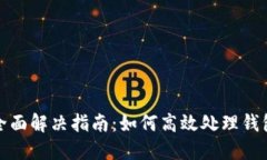钱包同步问题的全面解决指南：如何高效处理钱