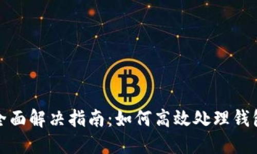 钱包同步问题的全面解决指南：如何高效处理钱包同步不了的烦恼