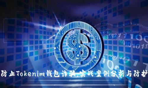 如何防止Tokenim钱包诈骗：实战案例分析与防护措施