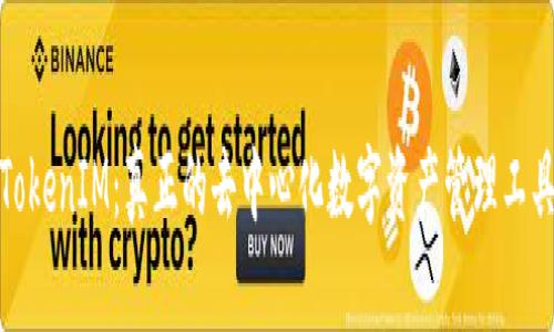 TokenIM：真正的去中心化数字资产管理工具