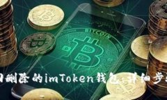 如何找回删除的imToken钱包：详细步骤与指南