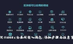 如何从OKEx交易所转入钱包：详细步骤与注意事项