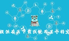 抱歉，我无法提供有关下载或使用某个特定平台