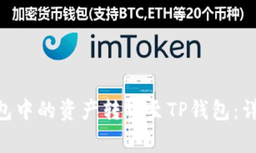 如何将Tokenim钱包中的资产转账至TP钱包：详细步骤与注意事项