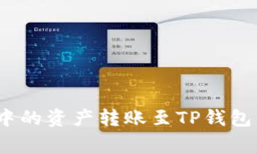 如何将Tokenim钱包中的资产转账至TP钱包：详细步骤与注意事项