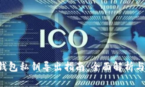 BTC核心钱包私钥导出指南：全面解析与操作步骤