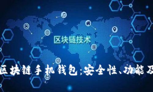 全面解析区块链手机钱包：安全性、功能及选择指南