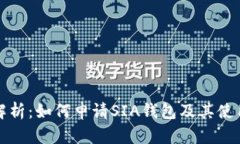 全面解析：如何申请SIA钱包及其使用指南