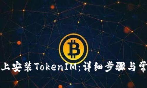 如何在手机上安装TokenIM：详细步骤与常见问题解答