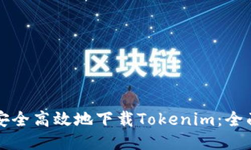 如何安全高效地下载Tokenim：全面指南