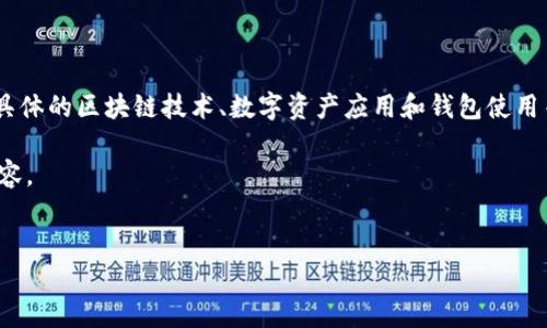 提示：关于XRP激活钱包转账的相关信息，实际上可能涉及具体的区块链技术、数字资产应用和钱包使用等知识。由于该话题较为复杂和专业，建议分步骤进行学习。

以下是基于XRP激活钱包和转账的一些基础知识构建的内容。


XRP激活钱包转账指南：轻松掌握数字资产管理