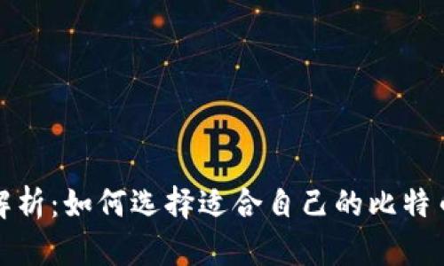 全面解析：如何选择适合自己的比特币钱包