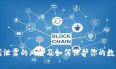 助记词泄露的风险及如何保护你的数字资产