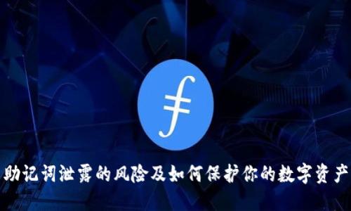 助记词泄露的风险及如何保护你的数字资产