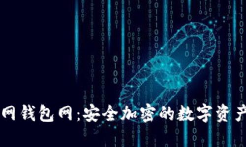 火币网官网钱包网：安全加密的数字资产管理平台