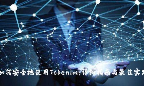 如何安全地使用Tokenim：详细指南与最佳实践