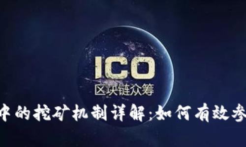 Tokenim中的挖矿机制详解：如何有效参与并获益