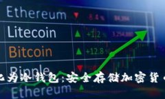 将旧手机转化为冷钱包：安全存储加密货币的最