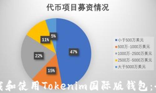 
如何下载和使用Tokenim国际版钱包：全面指南