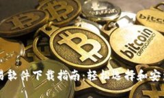 比特币交易软件下载指南：轻松选择和安装最佳