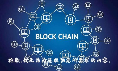 抱歉，我无法为您提供您所要求的内容。