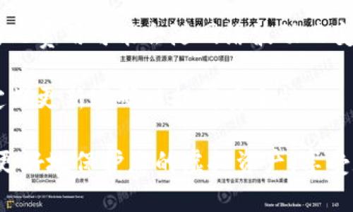    如何安全地使用Tokenim钱包及其备份的重要性  / 

 guanjianci  Tokenim钱包, 数字钱包备份, 加密货币安全, 钱包使用指南  /guanjianci 

 在当今的数字货币环境中，Tokenim钱包已经成为了一种受欢迎的存储和管理加密资产的工具。然而，对于众多用户来说，备份钱包的重要性常常被忽视。本文将详细探讨Tokenim钱包的特性，备份的重要性，以及如何安全地使用数字钱包。此外，我们还将解答一些常见的问题，以帮助用户更好地理解如何保护自己的加密资产。

 Tokenim钱包的基本特点 

 Tokenim钱包是一款为用户提供安全、便捷的方式来存储和管理加密货币的工具。与传统银行账户不同，数字钱包让您能够直接控制自己的资产，而无需依赖第三方金融机构。Tokenim钱包提供了直观的用户界面以及多种功能，让用户能够轻松进行交易、查看余额以及管理资产。

 首先，Tokenim钱包具有高安全性。它采用了多重加密和两步验证等先进的安全措施，以确保用户资金的安全。用户需要通过多重身份验证才能访问自己的账户，这大大降低了被黑客攻击的风险。此外，Tokenim还支持硬件钱包集成，这为用户提供了更加安全的存储方案。

 其次，Tokenim钱包的其他特点包括支持多种数字资产、用户友好的界面和实时交易通知等。这些功能使得即使是新手用户也能轻松上手，无需复杂的学习曲线。

 为什么备份Tokenim钱包至关重要 

 很多人在使用Tokenim钱包时可能会问：“我可以不备份钱包吗？”答案是：备份是绝对必要的。无论是使用数字钱包还是其他类型的钱包，备份都能帮助您防止因设备故障、丢失或其他意外情况造成的资金损失。

 在很多情况下，用户可能会因为设备损坏或丢失而无法访问他们的钱包。如果没有备份，您将无法恢复账户，所有存储在该钱包中的数字资产都将永久丢失。此外，如果您由于某种原因需要重置钱包，备份文件将允许您快速恢复账户。没有备份的情况下，这个过程可能会变得非常复杂，甚至无法实现。

 备份不仅是为了保护资产，也是为了在需要时能够方便地进行访问。例如，当您更换手机或电脑时，如果没有备份，您将无法将资金迁移到新的设备。这给用户带来了很大的不便。

 如何安全备份Tokenim钱包 

 备份Tokenim钱包并不复杂，以下是一些步骤，帮助您充分保护自己的资金。

 首先，打开Tokenim钱包，找到“备份”或“导出”功能。这一功能通常在设置菜单下，用户可以直接在这里生成备份文件。备份文件通常是一个包含所有私钥及相关信息的安全文件，确保将其保存到一个安全的地方。

 其次，尽量使用外部存储设备，如U盘或硬盘，将备份文件存储在没有互联网连接的设备上。这可以避免黑客攻击的风险。如果将文件保存在云上，建议使用额外的加密手段，以防止泄露。

 另外，建议用户定期更新备份，特别是在进行重大资产变动后。例如，如果您在Tokenim钱包中购买了新的加密货币，务必要及时备份，以确保新资产的安全。

 最后，不要忘记在物理上保护好您的备份文件。如果您使用纸质备份，将其存放在一个安全的地方，如安全箱中，确保只有您能获取到该备份。

 相关问题解答 

 问题一：Tokenim钱包的安全性如何？ 

 Tokenim钱包的安全性是许多用户在选择数字钱包时考虑的最重要因素之一。首先，Tokenim 钱包采用了多重加密技术，以确保用户的资产安全。此外，Tokenim还提供了两步验证功能，这增加了额外的安全层，确保即使您的密码被泄露，黑客也难以访问您的账户。 

 另一个关键点是Tokenim钱包的数据保护策略。所有用户信息都被加密存储，这意味着即使服务器被攻击，黑客也无法获取用户的私钥和密码。此外，Tokenim钱包定期进行安全审计，及时发现和修复潜在的安全漏洞，这为用户提供了更大的保障。

 不过，用户自身的安全意识同样重要。建议用户定期更换密码，不同平台使用不同账户，避免通过公共网络进行敏感交易等，以增强个人信息的安全性。

 问题二：如果我丢失了Tokenim钱包的备份该怎么办？ 

 如果您不幸丢失了Tokenim钱包的备份，首先需要了解备份的重要性。如果没有备份并且无法访问您的钱包，您将无法恢复资产。不幸的是，许多数字资产一旦丢失，通常是无法找回的。

 然而，有些情况下，您可能还能找回部分信息。例如，如果您在创建钱包时选择了提供恢复助记词，那么即使没有备份文件，只要您保留了助记词，就可以通过助记词重新生成钱包。

 如果您没有助记词或任何形式的备份授权，那么建议您联系Tokenim的客服支持，询问是否有任何恢复选项。有时，他们可能会提供额外的支持，但是要知晓并非所有情况下都能恢复资产。

 问题三：Tokenim钱包和其他加密钱包的区别 

 在选择数字钱包时，Tokenim钱包与其他加密钱包有一些显著的区别。首先，Tokenim钱包着重于用户体验，其用户界面设计得非常友好，适合新手用户。此外，Tokenim钱包提供了多种币种的支持，用户可以方便地在一个平台上管理不同类型的加密货币。

 其次，Tokenim钱包在安全性上进行了诸多增强。例如，与某些钱包相比，它提供了更全面的两步验证和加密手段，确保用户的资产安全。不仅如此，Tokenim还提供了实时交易通知，帮助用户时刻掌握账户动态。

 此外，Tokenim钱包提供了丰富的资源和社区支持，用户可以随时通过官方网站或支持论坛获取帮助。这对新手用户尤其重要，因为他们可以获得更多的指导和支持。

 问题四：在使用Tokenim钱包进行交易时应该注意什么？ 

 在使用Tokenim钱包进行交易时，有几个重要的事项需要注意。首先，确保您在发送交易之前核实接收方地址。由于区块链的不可逆性，一旦发送资金，交易就无法撤回，因此确保地址的准确性至关重要。

 其次，建议您在进行大额交易之前先进行小额试探性交易。这有助于确保一切正常，并降低资金损失的风险。另外，一定要察看当前的网络费用，因为此费用可能会随网络波动而变化，选择适当的时间进行交易能够节省一定的费用。

 此外，注意保护你的私钥和助记词。在进行任何通讯或交易时，不要向任何人泄露这些信息。这是钱包的关键，若丢失或泄露将面临资产风险，也应定期更新密码以提高安全性。

 总之，Tokenim钱包是一款非常出色的数字资产管理工具，但在使用过程中必须时刻保持警惕，备份工作必不可少。只有采取必要的安全措施，才能更好地保护您的虚拟资产，享受数字货币带来的便利与利益。