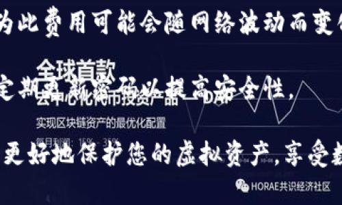    如何安全地使用Tokenim钱包及其备份的重要性  / 

 guanjianci  Tokenim钱包, 数字钱包备份, 加密货币安全, 钱包使用指南  /guanjianci 

 在当今的数字货币环境中，Tokenim钱包已经成为了一种受欢迎的存储和管理加密资产的工具。然而，对于众多用户来说，备份钱包的重要性常常被忽视。本文将详细探讨Tokenim钱包的特性，备份的重要性，以及如何安全地使用数字钱包。此外，我们还将解答一些常见的问题，以帮助用户更好地理解如何保护自己的加密资产。

 Tokenim钱包的基本特点 

 Tokenim钱包是一款为用户提供安全、便捷的方式来存储和管理加密货币的工具。与传统银行账户不同，数字钱包让您能够直接控制自己的资产，而无需依赖第三方金融机构。Tokenim钱包提供了直观的用户界面以及多种功能，让用户能够轻松进行交易、查看余额以及管理资产。

 首先，Tokenim钱包具有高安全性。它采用了多重加密和两步验证等先进的安全措施，以确保用户资金的安全。用户需要通过多重身份验证才能访问自己的账户，这大大降低了被黑客攻击的风险。此外，Tokenim还支持硬件钱包集成，这为用户提供了更加安全的存储方案。

 其次，Tokenim钱包的其他特点包括支持多种数字资产、用户友好的界面和实时交易通知等。这些功能使得即使是新手用户也能轻松上手，无需复杂的学习曲线。

 为什么备份Tokenim钱包至关重要 

 很多人在使用Tokenim钱包时可能会问：“我可以不备份钱包吗？”答案是：备份是绝对必要的。无论是使用数字钱包还是其他类型的钱包，备份都能帮助您防止因设备故障、丢失或其他意外情况造成的资金损失。

 在很多情况下，用户可能会因为设备损坏或丢失而无法访问他们的钱包。如果没有备份，您将无法恢复账户，所有存储在该钱包中的数字资产都将永久丢失。此外，如果您由于某种原因需要重置钱包，备份文件将允许您快速恢复账户。没有备份的情况下，这个过程可能会变得非常复杂，甚至无法实现。

 备份不仅是为了保护资产，也是为了在需要时能够方便地进行访问。例如，当您更换手机或电脑时，如果没有备份，您将无法将资金迁移到新的设备。这给用户带来了很大的不便。

 如何安全备份Tokenim钱包 

 备份Tokenim钱包并不复杂，以下是一些步骤，帮助您充分保护自己的资金。

 首先，打开Tokenim钱包，找到“备份”或“导出”功能。这一功能通常在设置菜单下，用户可以直接在这里生成备份文件。备份文件通常是一个包含所有私钥及相关信息的安全文件，确保将其保存到一个安全的地方。

 其次，尽量使用外部存储设备，如U盘或硬盘，将备份文件存储在没有互联网连接的设备上。这可以避免黑客攻击的风险。如果将文件保存在云上，建议使用额外的加密手段，以防止泄露。

 另外，建议用户定期更新备份，特别是在进行重大资产变动后。例如，如果您在Tokenim钱包中购买了新的加密货币，务必要及时备份，以确保新资产的安全。

 最后，不要忘记在物理上保护好您的备份文件。如果您使用纸质备份，将其存放在一个安全的地方，如安全箱中，确保只有您能获取到该备份。

 相关问题解答 

 问题一：Tokenim钱包的安全性如何？ 

 Tokenim钱包的安全性是许多用户在选择数字钱包时考虑的最重要因素之一。首先，Tokenim 钱包采用了多重加密技术，以确保用户的资产安全。此外，Tokenim还提供了两步验证功能，这增加了额外的安全层，确保即使您的密码被泄露，黑客也难以访问您的账户。 

 另一个关键点是Tokenim钱包的数据保护策略。所有用户信息都被加密存储，这意味着即使服务器被攻击，黑客也无法获取用户的私钥和密码。此外，Tokenim钱包定期进行安全审计，及时发现和修复潜在的安全漏洞，这为用户提供了更大的保障。

 不过，用户自身的安全意识同样重要。建议用户定期更换密码，不同平台使用不同账户，避免通过公共网络进行敏感交易等，以增强个人信息的安全性。

 问题二：如果我丢失了Tokenim钱包的备份该怎么办？ 

 如果您不幸丢失了Tokenim钱包的备份，首先需要了解备份的重要性。如果没有备份并且无法访问您的钱包，您将无法恢复资产。不幸的是，许多数字资产一旦丢失，通常是无法找回的。

 然而，有些情况下，您可能还能找回部分信息。例如，如果您在创建钱包时选择了提供恢复助记词，那么即使没有备份文件，只要您保留了助记词，就可以通过助记词重新生成钱包。

 如果您没有助记词或任何形式的备份授权，那么建议您联系Tokenim的客服支持，询问是否有任何恢复选项。有时，他们可能会提供额外的支持，但是要知晓并非所有情况下都能恢复资产。

 问题三：Tokenim钱包和其他加密钱包的区别 

 在选择数字钱包时，Tokenim钱包与其他加密钱包有一些显著的区别。首先，Tokenim钱包着重于用户体验，其用户界面设计得非常友好，适合新手用户。此外，Tokenim钱包提供了多种币种的支持，用户可以方便地在一个平台上管理不同类型的加密货币。

 其次，Tokenim钱包在安全性上进行了诸多增强。例如，与某些钱包相比，它提供了更全面的两步验证和加密手段，确保用户的资产安全。不仅如此，Tokenim还提供了实时交易通知，帮助用户时刻掌握账户动态。

 此外，Tokenim钱包提供了丰富的资源和社区支持，用户可以随时通过官方网站或支持论坛获取帮助。这对新手用户尤其重要，因为他们可以获得更多的指导和支持。

 问题四：在使用Tokenim钱包进行交易时应该注意什么？ 

 在使用Tokenim钱包进行交易时，有几个重要的事项需要注意。首先，确保您在发送交易之前核实接收方地址。由于区块链的不可逆性，一旦发送资金，交易就无法撤回，因此确保地址的准确性至关重要。

 其次，建议您在进行大额交易之前先进行小额试探性交易。这有助于确保一切正常，并降低资金损失的风险。另外，一定要察看当前的网络费用，因为此费用可能会随网络波动而变化，选择适当的时间进行交易能够节省一定的费用。

 此外，注意保护你的私钥和助记词。在进行任何通讯或交易时，不要向任何人泄露这些信息。这是钱包的关键，若丢失或泄露将面临资产风险，也应定期更新密码以提高安全性。

 总之，Tokenim钱包是一款非常出色的数字资产管理工具，但在使用过程中必须时刻保持警惕，备份工作必不可少。只有采取必要的安全措施，才能更好地保护您的虚拟资产，享受数字货币带来的便利与利益。