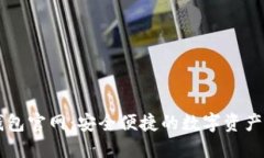 瑞资链钱包官网：安全便捷的数字资产管理平台