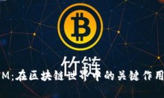 TokenIM：在区块链世界中的关键作用与解读