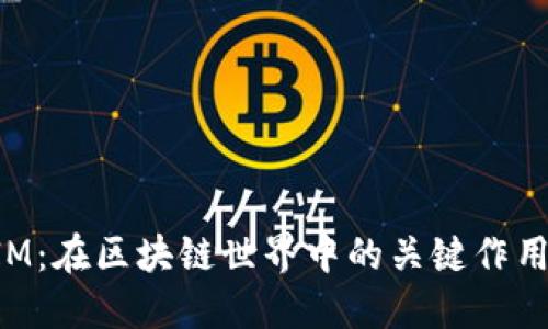 TokenIM：在区块链世界中的关键作用与解读