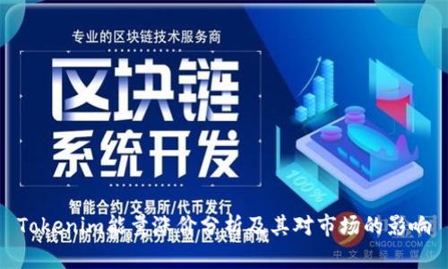 Tokenim能量涨价分析及其对市场的影响