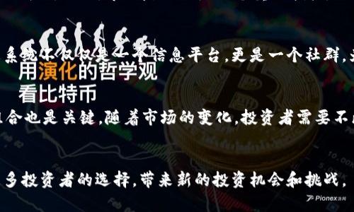   “Tokenim Buzz：了解最新的区块链项目与投资机会“ / 

 guanjianci 区块链, Tokenim, 投资机会, 数字货币 /guanjianci 

引言
在快速发展的科技领域，区块链技术正成为各种行业的核心驱动力。在这其中，Tokenim作为一款新兴的区块链项目，吸引了大量投资者和技术爱好者的目光。本文将深度介绍Tokenim Buzz的核心概念、运作机制和未来前景，以帮助读者更好地理解这一项目的潜力与投资机会。

什么是Tokenim Buzz？
Tokenim Buzz是一个以区块链为基础的投资信息平台，为用户提供最新的数字货币和区块链项目资讯。这个平台聚合了全球范围内的加密货币新闻、市场分析、项目介绍等，同时也为投资者提供社区交流的空间。Tokenim Buzz的目标是帮助用户获取更全面的信息，以便于进行明智的投资决策。

Tokenim的核心功能
Tokenim Buzz具备多个核心功能，使其成为投资者关注的焦点。首先，该平台提供不同项目的透明度，让投资者能够深入了解项目的背景、技术架构和团队人员。其次，Tokenim Buzz还提供实时市场动态，用户可以随时查看各种数字货币的代币价格、交易量等信息。此外，平台还允许用户创建和分享自己的投资组合，从而吸引更广泛的社区参与。

为什么选择Tokenim Buzz进行投资？
在众多投资平台中，Tokenim Buzz凭借其独特的优势而备受瞩目。首先，平台的数据来源广泛且可靠，通过与多方数据源合作，Tokenim Buzz确保提供的信息真实性和权威性。其次，Tokenim Buzz拥有强大的社区支持，用户可以在平台上与其他投资者、行业专家进行实时交流。此外，Tokenim Buzz的用户界面设计友好，使得无论是初学者还是专业投资者都能够轻松上手。

投资Tokenim Buzz的风险与回报
投资Tokenim Buzz同样存在一定的风险。数字货币市场波动性极大，投资者需要认识到这一点。尽管Tokenim Buzz提供了很多有价值的信息，但投资者仍需根据自身的风险承受能力做出明智的投资选择。同时，Tokenim平台本身的发展也会受到行业动态的影响，因此市场趋势的变化、政策的调整等都可能对平台的表现造成影响。不过，从长期来看，随着区块链技术的不断成熟，Tokenim Buzz所提供的信息和服务将可能为投资者带来可观的回报。

如何在Tokenim Buzz上进行投资？
在Tokenim Buzz上进行投资十分容易。用户首先需要创建一个账户并填写相应的个人信息。接下来，用户可以通过平台提供的市场分析工具、项目评估工具等进行深入了解。在选择投资项目时，用户可以根据个人的投资偏好、风险承受能力等进行综合评估。此外，Tokenim Buzz还提供社交功能，用户可以向其他投资者请教，获得宝贵的建议。

如何有效利用Tokenim Buzz的信息资源？
要有效利用Tokenim Buzz的信息资源，用户需要保持信息的敏感性。定期浏览平台上的最新动态，参与社区讨论，以获取第一手资料。同时，用户还可以制定个人的投资策略，根据市场动态调整投资组合。此外，与其他投资者的互动也是非常重要的，通过交流，可以获得不同的视角和见解，帮助提升个人的投资洞察力。

Tokenim Buzz未来的发展方向
Tokenim Buzz在未来将继续扩展其功能，为用户提供更为全面和深入的信息服务。未来计划包括集成更多的区块链项目、推出更多的数据分析工具以及提升用户体验等。此外，随着区块链技术不断发展，Tokenim Buzz还将积极探索与其它技术的结合，为用户带来更创新的产品和服务。

可能相关的问题分析

1. Tokenim Buzz如何提高投资者的信息获取效率？
在数字货币市场上，信息是至关重要的。Tokenim Buzz通过多种渠道整合信息，帮助投资者在海量信息中快速找到有价值的资讯。首先，平台定期发布市场趋势和预测报告，让用户及时掌握市场动向。其次，Tokenim Buzz还通过分析工具提供实时数据，帮助用户快速判断项目的潜力。此外，Tokenim Buzz的社区功能使得用户能实时与其他投资者交流，分享观点和见解，从而提高信息获取的效率。

2. 如何评估Tokenim Buzz上的项目？
评估Tokenim Buzz上的项目首先要从项目的白皮书入手，白皮书通常详细介绍了项目的目标、技术架构和商业模式。其次，投资者应该关注项目团队的背景，团队的专业性和行业经验往往直接影响项目的成败。此外，市场反响也是一个重要指标，用户可以通过社区讨论了解公众对项目的信任度和期待。在评估过程中，结合多种指标进行全面分析，才能做出更为理性的投资决策。

3. Tokenim Buzz与其他投资平台有何不同？
Tokenim Buzz与其他投资平台的最大不同在于其社区聚合性和信息透明度。虽然市场上不乏各种投资平台，但Tokenim Buzz通过与行业专家和用户的实时互动，构建了一个活跃的社区生态。这种生态系统不仅仅是一个信息平台，更是一个社群，为投资者提供了丰富的资源和交流空间。此外，通过集成多种数据分析工具，Tokenim Buzz能够为用户提供更为直观和全面的项目评估。

4. 投资Tokenim Buzz的最佳策略有哪些？
投资Tokenim Buzz的最佳策略首先是要进行充分的市场调研，了解不同项目的任务和潜力。其次，投资者应当根据自身的风险承受能力制定合理的投资计划，分散投资以降低风险。此外，定期调整投资组合也是关键，随着市场的变化，投资者需要不断更新信息，调整策略。最终，保持耐心和理性，合理应对市场的波动，是确保长期收益的重要策略。

结束语
Tokenim Buzz作为一个新兴的区块链投资信息平台，为用户提供了全面的资讯和良好的交流环境，有助于投资者在数字货币领域做出更为明智的选择。随着市场的不断发展，Tokenim Buzz有望成为更多投资者的选择，带来新的投资机会和挑战。