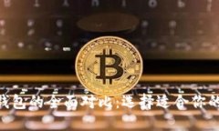 Tokenim与比特派钱包的全面对比：选择适合你的数