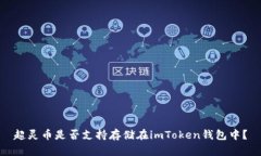 超灵币是否支持存储在imToken钱包中？