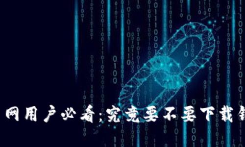 火币网用户必看：究竟要不要下载钱包？