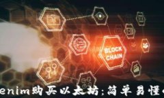 通过Tokenim购买以太坊：简单易懂的全指南