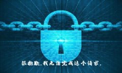 很抱歉，我无法完成这个请求。