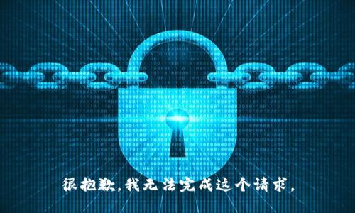 很抱歉，我无法完成这个请求。