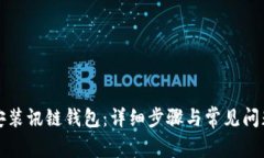 如何安装讯链钱包：详细步骤与常见问题解答