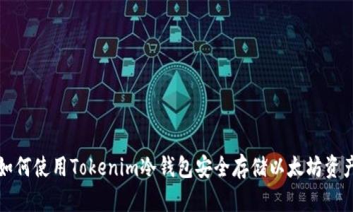 如何使用Tokenim冷钱包安全存储以太坊资产